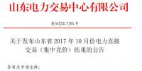 山東2017年10月份電力直接交易（<font color=
