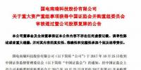 國(guó)電南瑞重組獲證監(jiān)會(huì)無條件審核通過