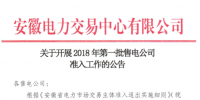 安徽《關(guān)于開(kāi)展2018年第一批<font color=