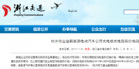 每度電不高于1.6元！杭州市規(guī)定新能源汽車公共充電價格