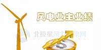 中國10大風(fēng)電業(yè)主前三季度成績單來了！