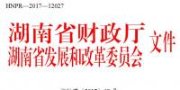 湖南長(zhǎng)沙市發(fā)展和改革委員會(huì)關(guān)于開展2017下半年度分布式<font color=