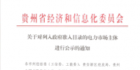 貴州再公示1家電力市場主體