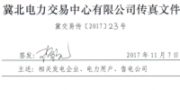 冀北發(fā)布開展2017年11月電力直接交易輸配電服務(wù)合同簽訂工作的通知