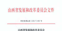 山西省發(fā)展改革委：煤礦瓦斯發(fā)電執(zhí)行0.509元/千瓦時標桿上網(wǎng)電價政策