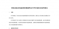  南網(wǎng)：變電設(shè)備在線監(jiān)測裝置通用運行評價指標(biāo)及指導(dǎo)意見