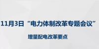 第一批增量配電網(wǎng)改革成效明顯 第三批試點(diǎn)即將啟動(dòng)