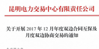 云南《關(guān)于開展2017年12月年度雙邊合同互補及月度雙邊協(xié)商交易的通知》