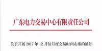 廣東電力交易中心發(fā)布12月份<font color=