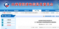 山西經(jīng)信委：關于增補省調<font color=