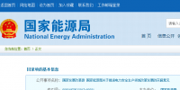 國家發(fā)改革、能源局印發(fā)《關(guān)于推進(jìn)<font color=
