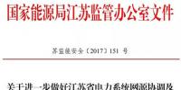 江蘇能監(jiān)辦發(fā)文：要求加強(qiáng)<font color=