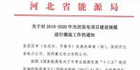 頭條！河北能源局發(fā)布《關(guān)于對2018-2020年光伏發(fā)電項目建設(shè)規(guī)模進(jìn)行摸底工作的通知》