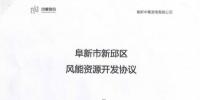 遼寧中奉阜新風電項目開發(fā)協(xié)議正式簽署！總投資1.35億元