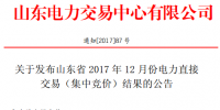 388元/兆瓦時(shí)！山東12月份電力直接交易(集中競(jìng)價(jià))結(jié)果：成交易電量233660兆瓦時(shí)