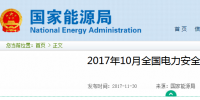 國家能源局：10月全國發(fā)生電力人身傷亡責(zé)任事故5起 死亡5人