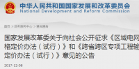 區(qū)域電網(wǎng)輸電價(jià)格定價(jià)辦法（試行） 、跨省跨區(qū)專項(xiàng)工程輸電價(jià)格定價(jià)辦法（試行）征意見