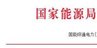 能源局發(fā)布做好2017—2018年采暖季清潔供暖工作的通知：支持風(fēng)、光保障消納外電量清潔供暖