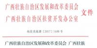 86MW！廣西公布2017年集中式扶貧光伏電站項目（附表）