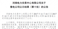 河南新增16家售電公司（第十批）