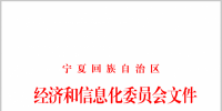 寧夏自治區(qū)經(jīng)濟(jì)和信息化委員會(huì)關(guān)于組織開展2018年電力直接交易的通知
