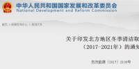 官方｜《北方地區(qū)冬季清潔取暖規(guī)劃（2017-2021）》發(fā)布