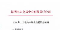 云南2018年1月電力市場(chǎng)化交易信息披露：1月省內(nèi)市場(chǎng)可競(jìng)價(jià)電量約65億千瓦時(shí)