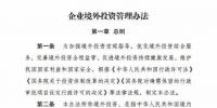 風(fēng)電企業(yè)注意了！國(guó)家發(fā)改委公布《企業(yè)境外投資管理辦法》