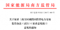 南方區(qū)域跨區(qū)跨省電力交易監(jiān)管辦法（試行）征求意見(jiàn)