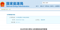 重磅｜國(guó)家能源局2016年度全國(guó)電力價(jià)格情況監(jiān)管通報(bào)