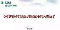 【焦點】源網(wǎng)荷協(xié)同發(fā)展的智能配電網(wǎng)關(guān)鍵技術(shù)