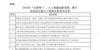 2018年“互聯(lián)網(wǎng)+”、人工智能創(chuàng)新發(fā)展和數(shù)字經(jīng)濟(jì)試點(diǎn)重大工程擬支持項(xiàng)目名單公示