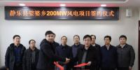 山西忻州靜樂縣娑婆鄉(xiāng)200MW、漫巖70MW兩個風電項目成功簽約