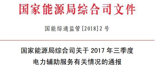 國家能源局發(fā)布2017年三季度電力輔助服務有關情況的通報