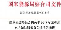 能源局通報(bào)2017年三季度電力輔助服務(wù)有關(guān)情況