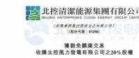 零代價！北控清潔能源全資附屬公司收購北控風(fēng)力發(fā)電有限公司20%股權(quán)