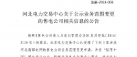 河北新公示26家售電公司注冊(cè)及3家售電公司業(yè)務(wù)范圍變更