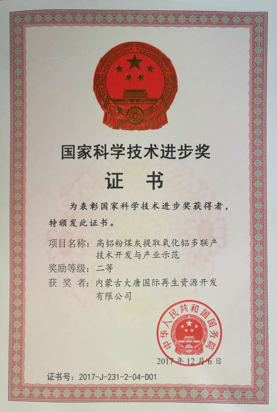 中國(guó)大唐粉煤灰綜合利用項(xiàng)目榮獲國(guó)家科技進(jìn)步獎(jiǎng)