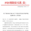 水電總院：關(guān)于請協(xié)助開展2017年度光伏發(fā)電市場環(huán)境監(jiān)測評價(jià)工作的函