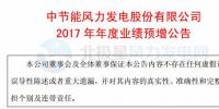 增幅112%！節(jié)能風(fēng)電預(yù)計2017年度實現(xiàn)凈利潤4.01億元