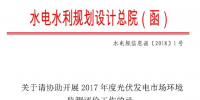 水電總院：關(guān)于請協(xié)助開展2017年度光伏發(fā)電市場環(huán)境監(jiān)測評價工作的函
