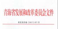 青海公布2017上半年17個(gè)并網(wǎng)光伏項(xiàng)目上網(wǎng)電價(jià)：海西0.8元/度 其他地區(qū)0.88元/度