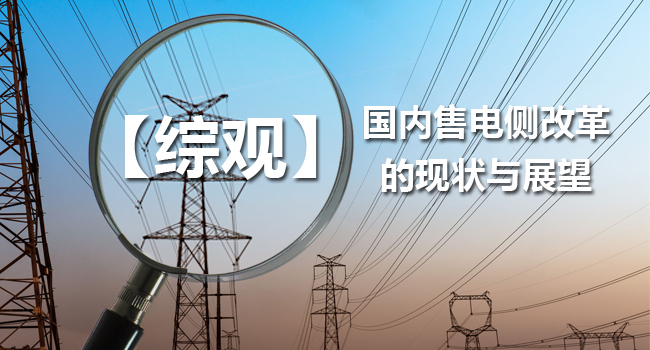 【綜觀】國(guó)內(nèi)售電側(cè)改革的現(xiàn)狀與展望