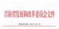 青海西0.8元/度、其它地區(qū)0.88元/度 青海公布2017年17個并網(wǎng)光伏項目上網(wǎng)電價