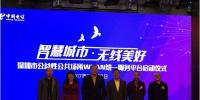 智慧城市 無線美好 深圳公益性公共場所WLAN統(tǒng)一服務(wù)平臺正式啟動