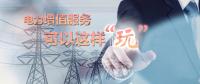 電力增值服務(wù)可以這樣“玩”！