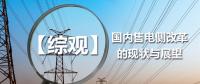【綜觀】國內(nèi)售電側(cè)改革的現(xiàn)狀與展望