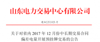 山東省內(nèi)2017年12月中長期交易合同偏差電量開展預掛牌交易公告：標的240320 兆瓦時