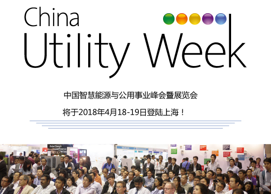 除了吸粉無數(shù)的大咖們，China Utility Week還有什么料？