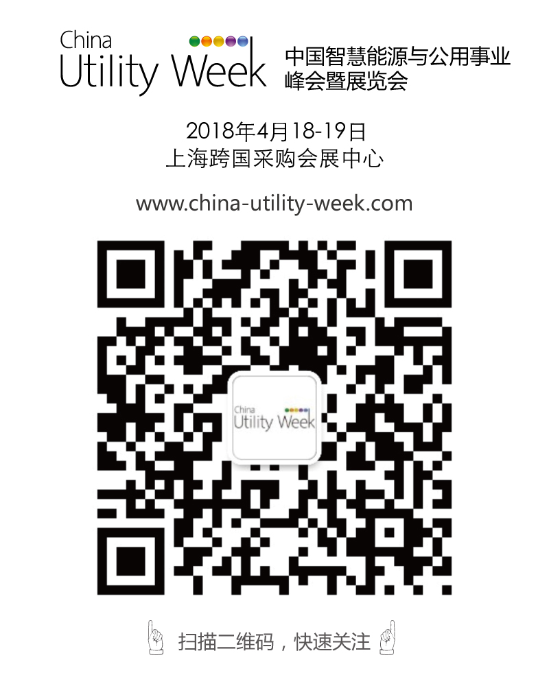 除了吸粉無數(shù)的大咖們，China Utility Week還有什么料？